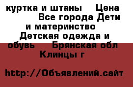 куртка и штаны. › Цена ­ 1 500 - Все города Дети и материнство » Детская одежда и обувь   . Брянская обл.,Клинцы г.
